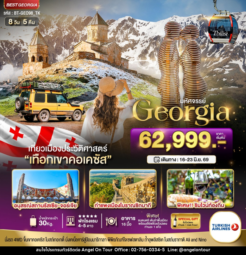 ทัวร์จอร์เจีย มหัศจรรย์ Georgia เที่ยวเมืองประวัติศาสตร์ - บริษัท แองเจิลออนทัวร์ จำกัด