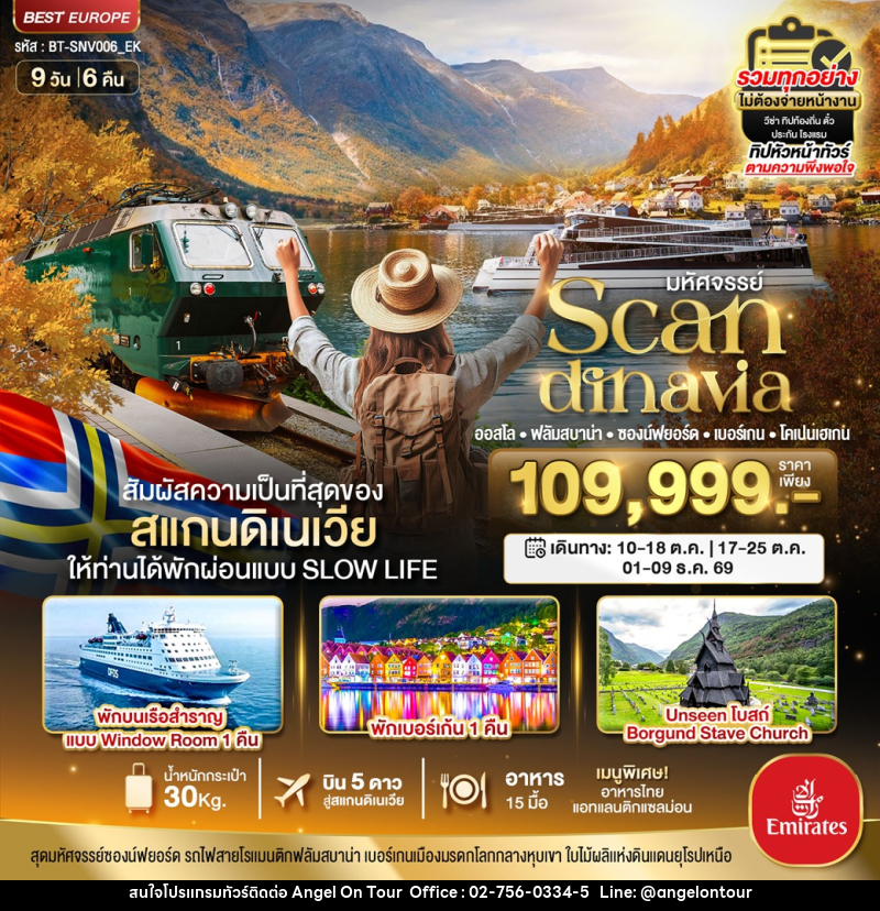 ทัวร์สแกนดิเนเวีย มหัศจรรย์ Scandinavia ออสโล ฟลัมบาน่า ซองน์ฟยอร์ด เบอร์เกน โคเปนเฮเกน - บริษัท แองเจิลออนทัวร์ จำกัด