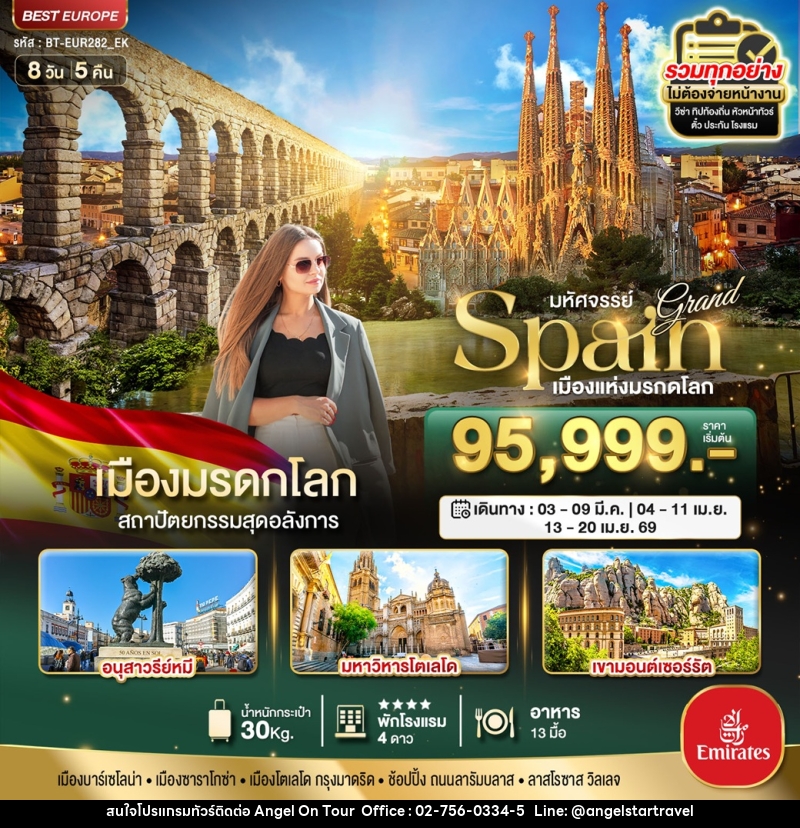 ทัวร์สเปน มหัศจรรย์...Grand Spain เมืองแห่งมรดกโลก - บริษัท แองเจิลออนทัวร์ จำกัด