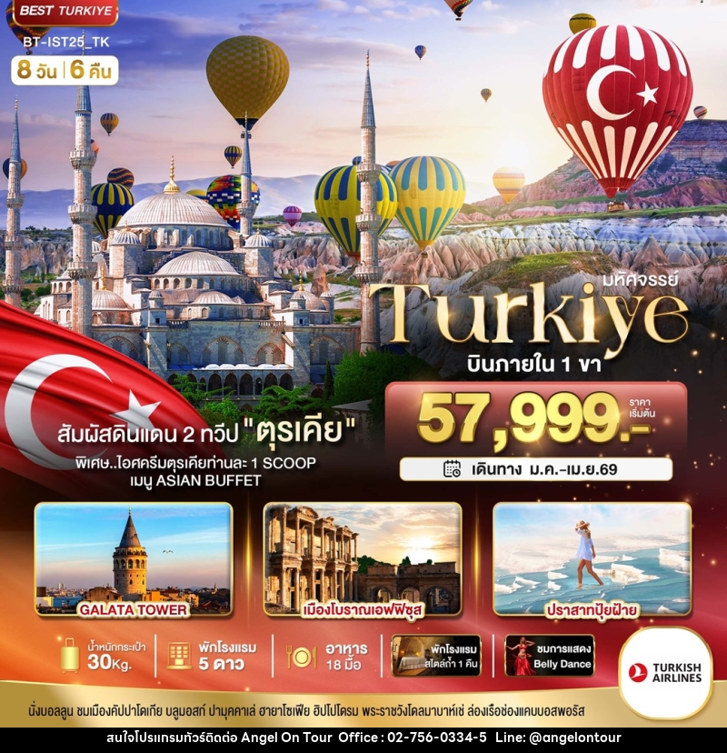 ทัวร์ตุรเคีย มหัศจรรย์...Turkiye บินภายใน 1 ขา สัมผัสดินแดน 2 ทวีป - บริษัท แองเจิลออนทัวร์ จำกัด ทัวร์ตุรเคีย มหัศจรรย์...Turkiye บินภายใน 1 ขา สัมผัสดินแดน 2 ทวีป - บริษัท แองเจิลออนทัวร์ จำกัด
