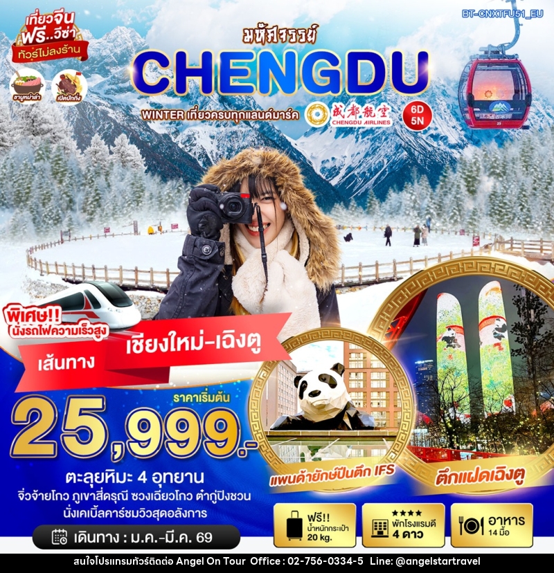 ทัวร์จีน มหัศจรรย์..CHENGDU WINTER เที่ยวครบทุกแลนด์มาร์ค เส้นทาง เชียงใหม่ เฉิงตู - บริษัท แองเจิลออนทัวร์ จำกัด