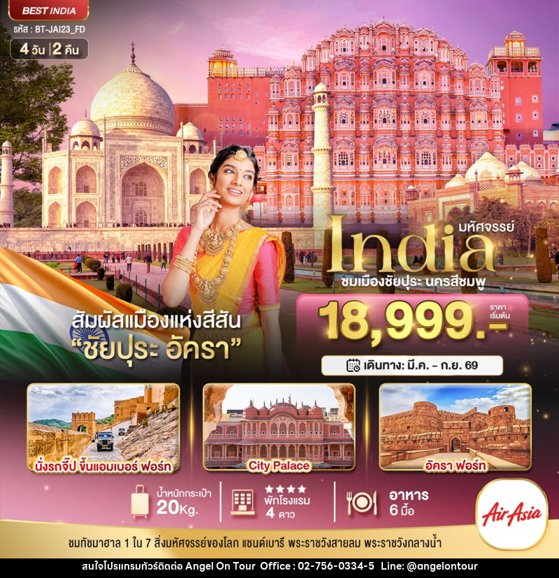 ทัวร์อินเดีย มหัศจรรย์...India ชมเมืองชัยปุระ นครสีชมพู - บริษัท แองเจิลออนทัวร์ จำกัด