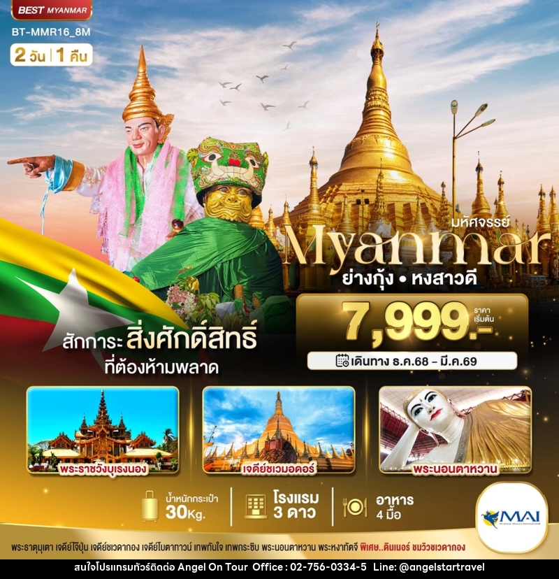 ทัวร์พม่า มหัศจรรย์...Myanmar ย่างกุ้ง หงสาวดี - บริษัท แองเจิลออนทัวร์ จำกัด ทัวร์พม่า มหัศจรรย์...Myanmar ย่างกุ้ง หงสาวดี - บริษัท แองเจิลออนทัวร์ จำกัด