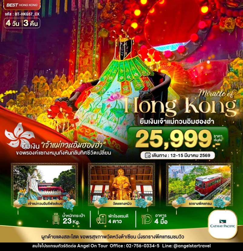 ทัวร์ฮ่องกง มหัศจรรย์ Hong Kong ยืมเงินเจ้าแม่กวนอิมฮองฮำ ขอพรองค์แชกงหมุนกังหันกลับทิศชีวิตเปลี่ยน - บริษัท แองเจิลออนทัวร์ จำกัด