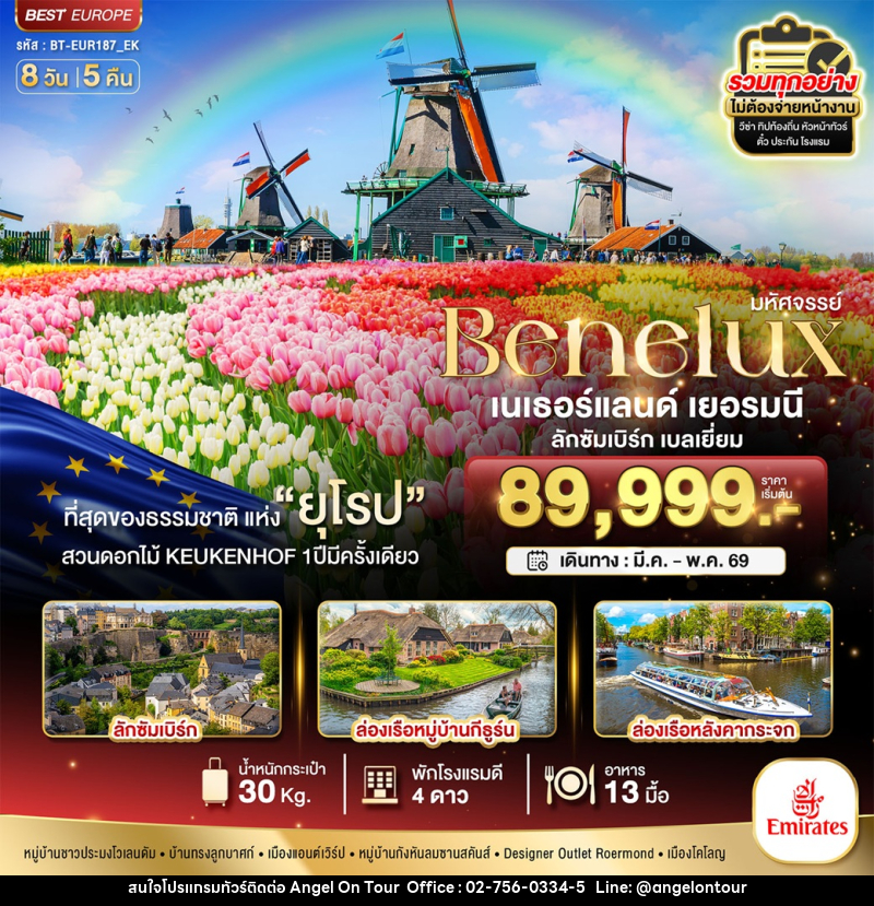ทัวร์ยุโรป มหัศจรรย์...Benelux เนเธอร์แลนด์ เยอรมนี ลักซัมเบิร์ก เบลเยี่ยม - บริษัท แองเจิลออนทัวร์ จำกัด