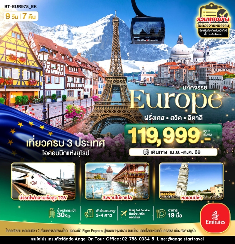 ทัวร์ยุโรป มหัศจรรย์...Europe ฝรั่งเศส สวิต อิตาลี - บริษัท แองเจิลออนทัวร์ จำกัด