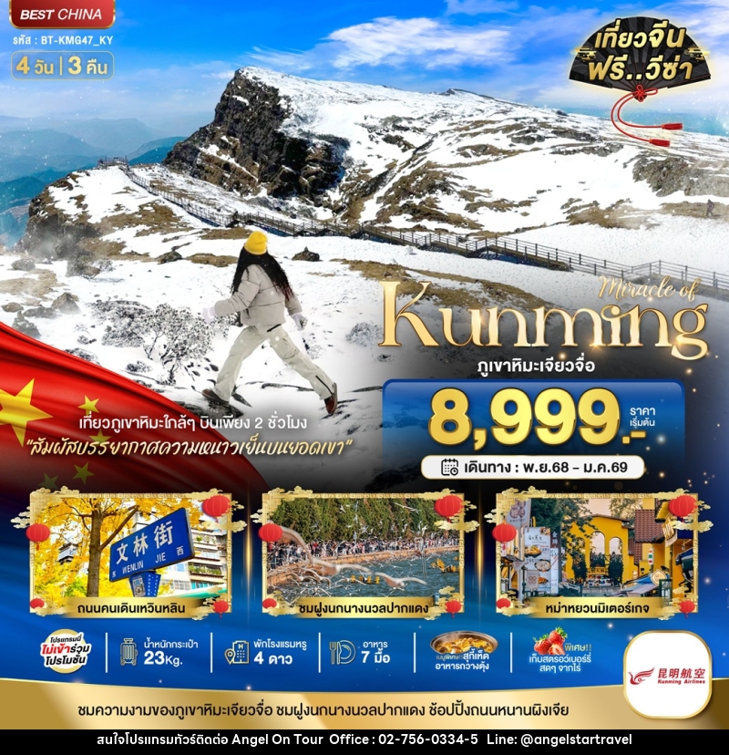 ทัวร์จีน มหัศจรรย์...Kunming ภูเขาหิมะเจียวจื่อ - บริษัท แองเจิลออนทัวร์ จำกัด ทัวร์จีน มหัศจรรย์...Kunming ภูเขาหิมะเจียวจื่อ - บริษัท แองเจิลออนทัวร์ จำกัด