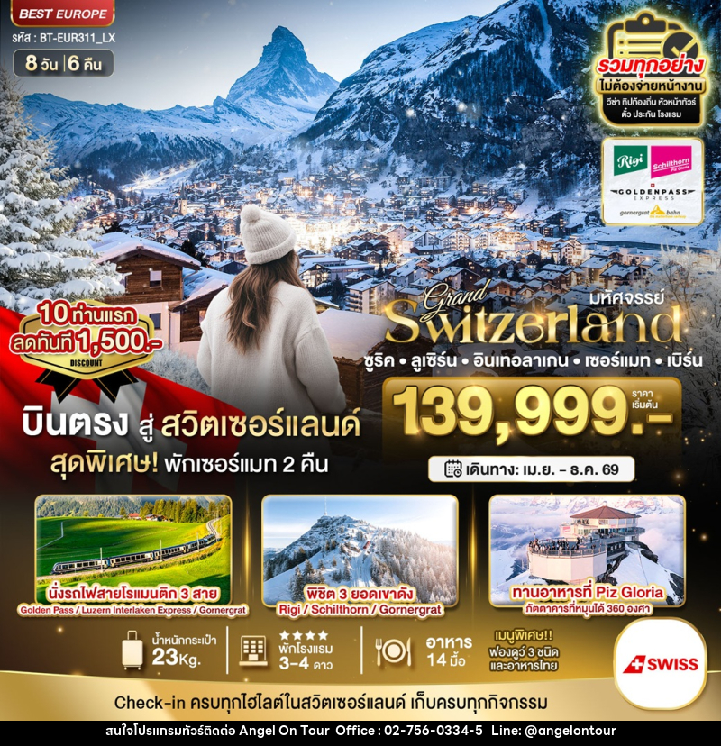 ทัวร์สวิตเซอร์แลนด์ มหัศจรรย์...Grand Switzerland ซูริค ลูเซิร์น อินเทอลาเกน เซอร์แมท เบิร์น - บริษัท แองเจิลออนทัวร์ จำกัด
