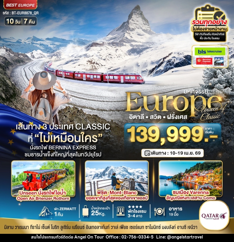 ทัวร์ยุโรป มหัศจรรย์...Europe Unseen of classic อิตาลี สวิต ฝรั่งเศส - บริษัท แองเจิลออนทัวร์ จำกัด