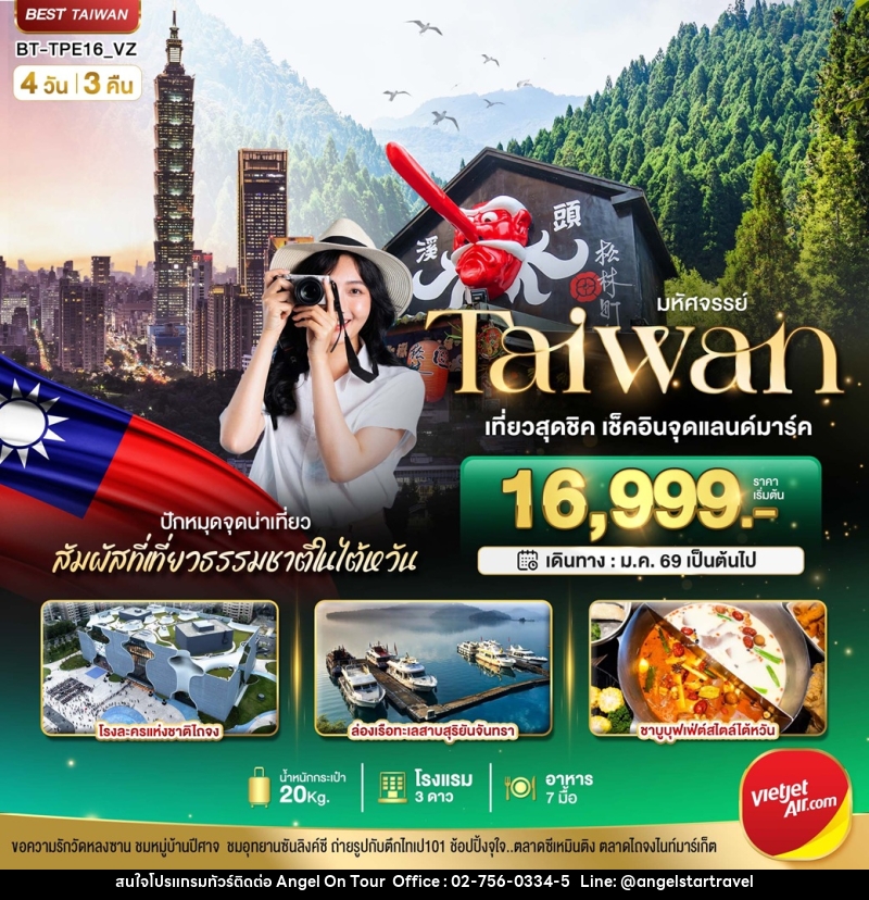 ทัวร์ไต้หวัน มหัศจรรย์...Taiwan เที่ยวสุดชิค เช็คอินจุดแลนด์มาร์ค ปักหมุนจุดนำเที่ยว สัมผัสที่เที่ยวธรรมชาติในไต้หวัน - บริษัท แองเจิลออนทัวร์ จำกัด ทัวร์ไต้หวัน มหัศจรรย์...Taiwan เที่ยวสุดชิค เช็คอินจุดแลนด์มาร์ค ปักหมุนจุดนำเที่ยว สัมผัสที่เที่ยวธรรมชาติในไต้หวัน - บริษัท แองเจิลออนทัวร์ จำกัด