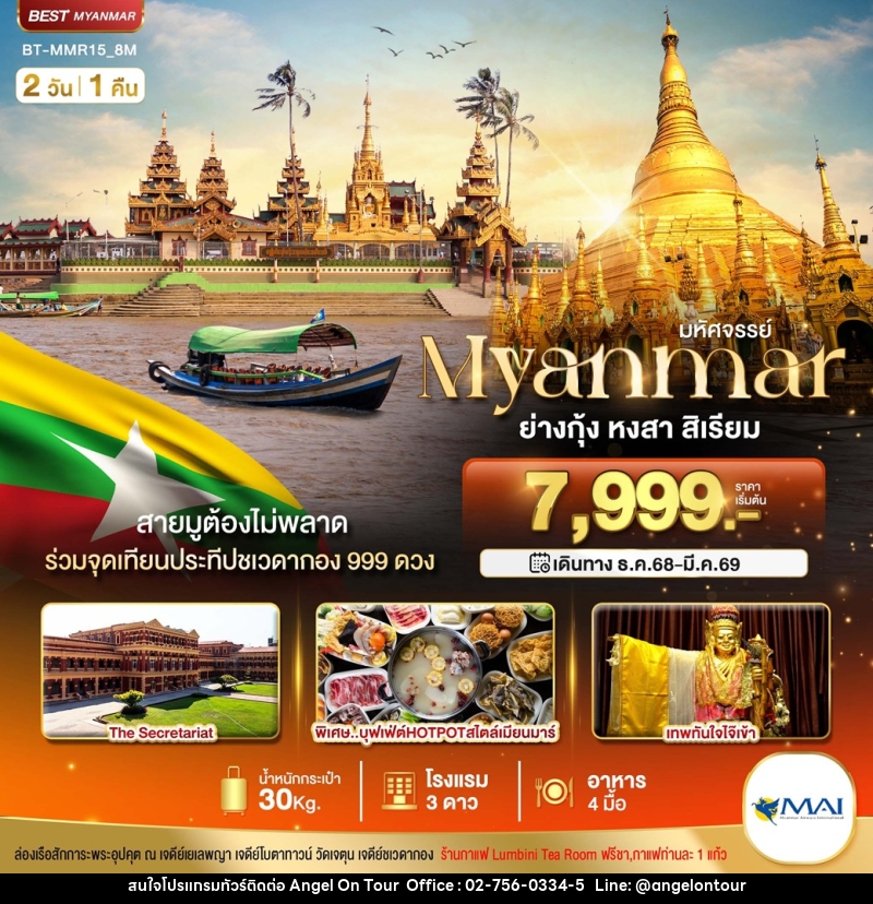 ทัวร์พม่า มหัศจรรย์..Myanmar ย่างกุ้ง หงสา สิเรียม - บริษัท แองเจิลออนทัวร์ จำกัด