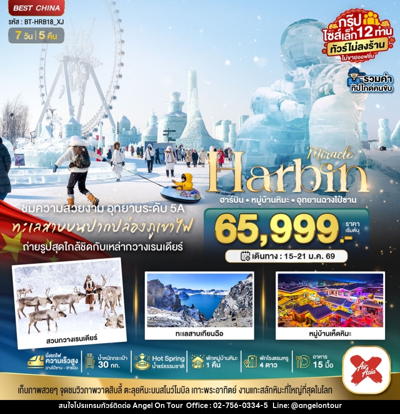 ทัวร์จีน มหัศจรรย์ Harbin ฮาร์บิน หมู่บ้านหิมะ อุทยานฉางไป๋ซาน - บริษัท แองเจิลออนทัวร์ จำกัด