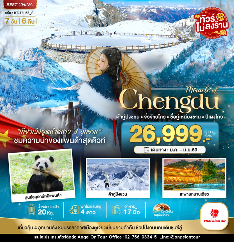 ทัวร์จีน มหัศจรรย์ Chengdu ต๋ากู่ปิงชวน จิ่วจ้ายโกว ซื่อกู่เหนียงซาน ปี้เผิงโกว - บริษัท แองเจิลออนทัวร์ จำกัด