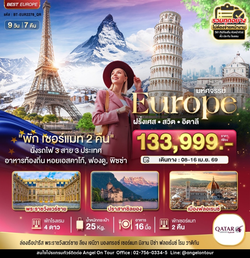 ทัวร์ยุโรป มหัศจรรย์...EUROPE ฝรั่งเศส สวิต อิตาลี - บริษัท แองเจิลออนทัวร์ จำกัด