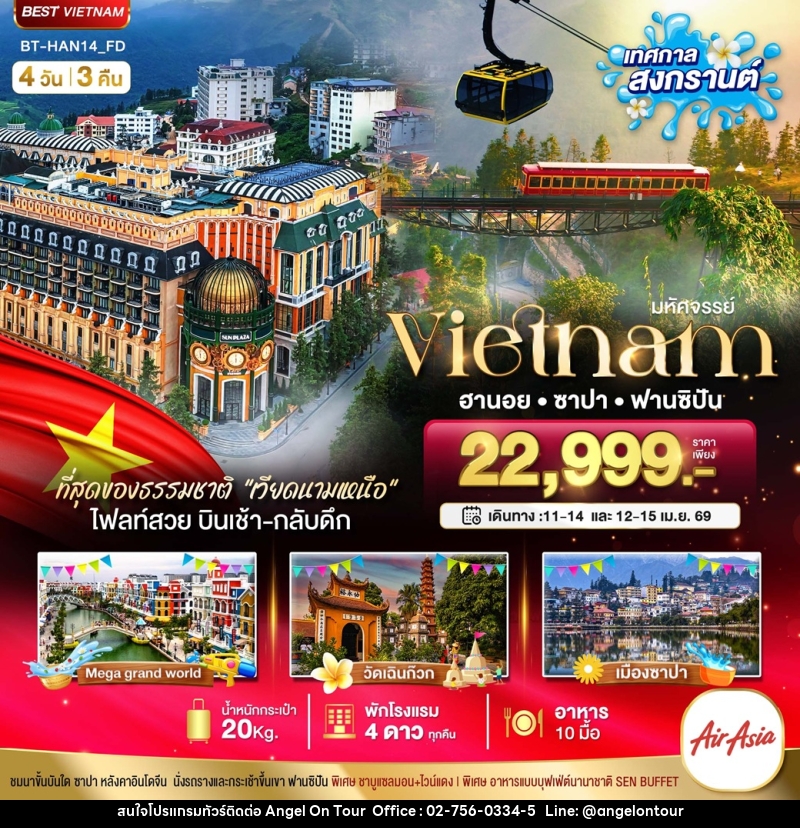 ทัวร์เวียดนาม มหัศจรรย์...Vietnam ฮานอย ซาปา ฟานซิปัน ที่สุดของธรรมชาติ - บริษัท แองเจิลออนทัวร์ จำกัด
