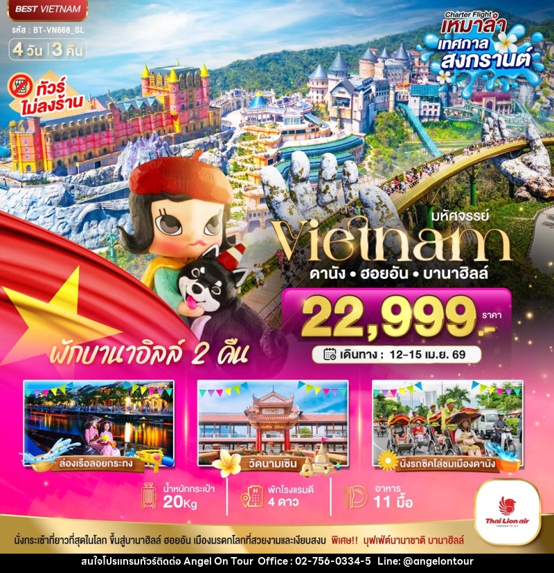 ทัวร์เวียดนาม มหัศจรรย์...Vietnam ดานัง ฮอยอัน บานาฮิลล์ พักบานาฮิลล์ 2 คืน - บริษัท แองเจิลออนทัวร์ จำกัด