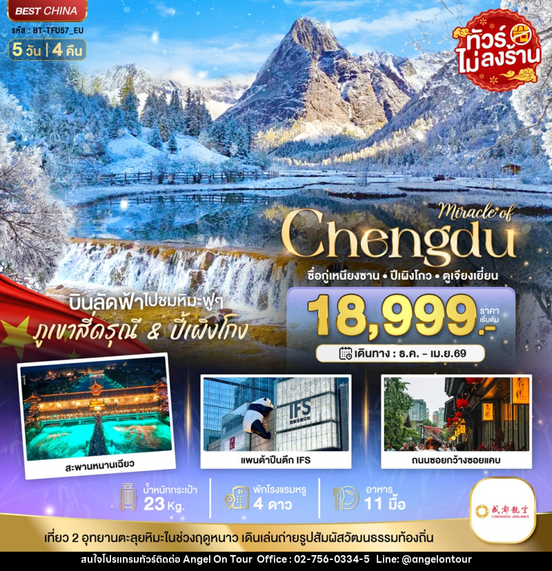 ทัวร์จีน มหัศจรรย์...Chengdu ซื่อกู่เหนียงซาน ปีเผิงโกว ตูเจียงเยี่ยน - บริษัท แองเจิลออนทัวร์ จำกัด