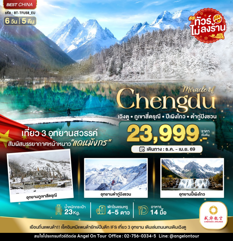 ทัวร์จีน มหัศจรรย์...Chengdu เฉิงตู ภูเขาสี่ดรุณี ปีผิงโกว ต๋ากู่ปิงชวน - บริษัท แองเจิลออนทัวร์ จำกัด