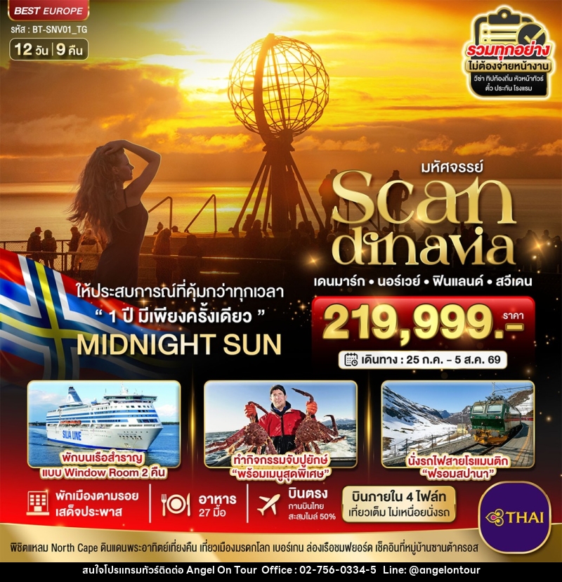 ทัวร์สแกดิเนเวีย มหัศจรรย์...Scandinavia เดนมาร์ก นอร์เวย์ ฟินแลนด์ สวีเดน - บริษัท แองเจิลออนทัวร์ จำกัด