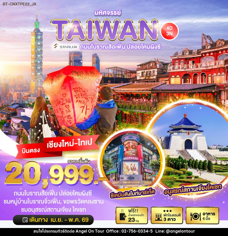 ทัวร์ไต้หวัน มหัศจรรย์...TAIWAN ถนนโบราณสือเฟิ่น ปล่อยโคมผิงซี บินตรงเชียงใหม่ ไทเป - บริษัท แองเจิลออนทัวร์ จำกัด