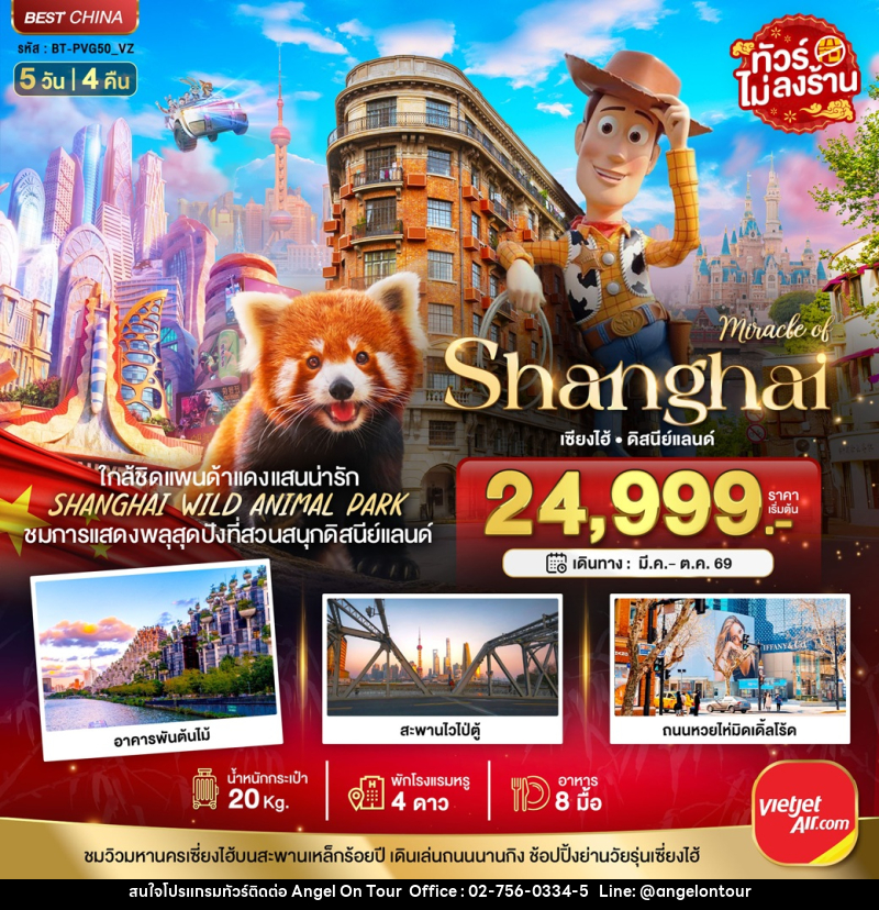 ทัวร์จีน มหัศจรรย์ Shanghai เซี่ยงไฮ้ ดิสนีย์แลนด์ - บริษัท แองเจิลออนทัวร์ จำกัด