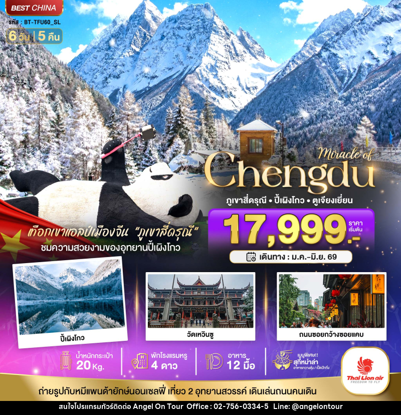 ทัวร์จีน มหัศจรรย์ Chengdu ภูเขาสี่ดรุณี ปี้เผิงโกว ตูเจียงเยี่ยน - บริษัท แองเจิลออนทัวร์ จำกัด
