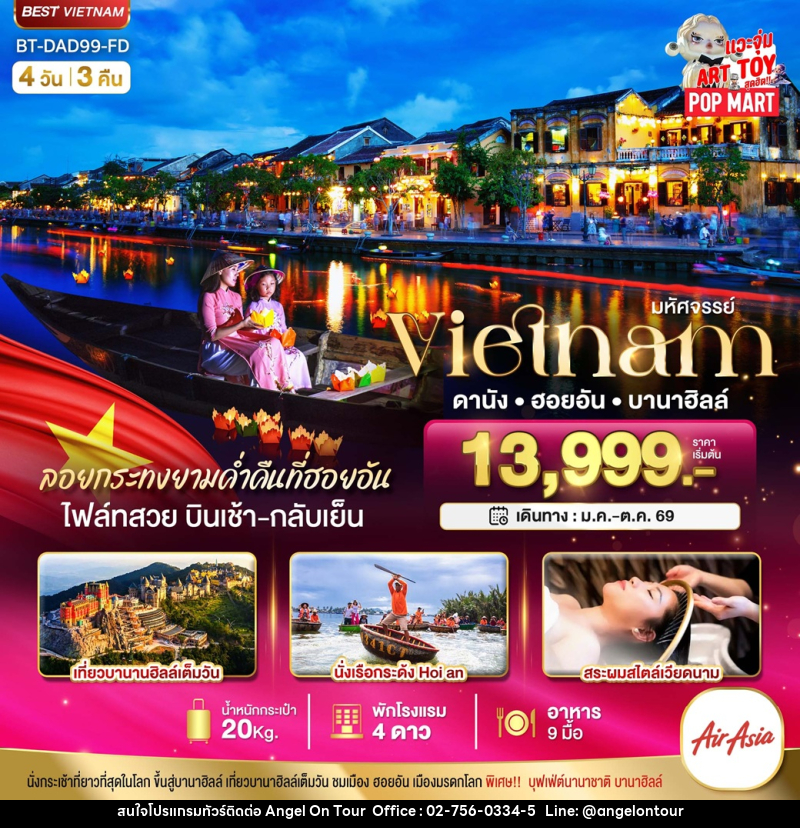 ทัวร์เวียดนาม มหัศจรรย์ Vietnam ดานัง ฮอยอัน บานาอิลล์ - บริษัท แองเจิลออนทัวร์ จำกัด