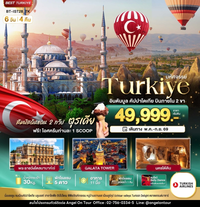 ทัวร์ตุรเคีย มหัศจรรย์ Turkiye อินตันบูล คัปปาโดเกีย บินภายใน 2 ขา - บริษัท แองเจิลออนทัวร์ จำกัด ทัวร์ตุรเคีย มหัศจรรย์ Turkiye อินตันบูล คัปปาโดเกีย บินภายใน 2 ขา - บริษัท แองเจิลออนทัวร์ จำกัด