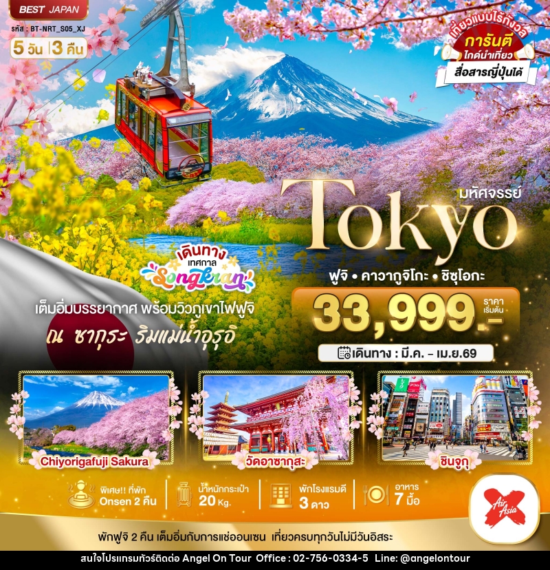 ทัวร์ญี่ปุ่น มหัศจรรย์ Tokyo ฟูจิ คาวากูจิโกะ ชิซุโอกะ - บริษัท แองเจิลออนทัวร์ จำกัด