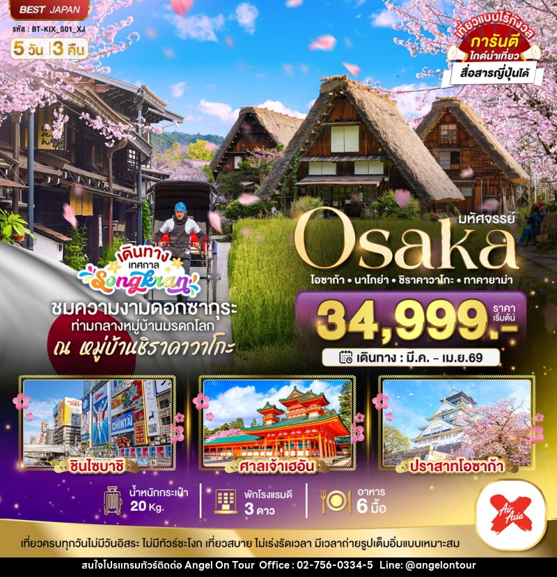ทัวร์ญี่ปุ่น มหัศจรรย์ Osaka โอซาก้า นาโกย่า ชิราคาวาโกะ ทาคายาม่า - บริษัท แองเจิลออนทัวร์ จำกัด