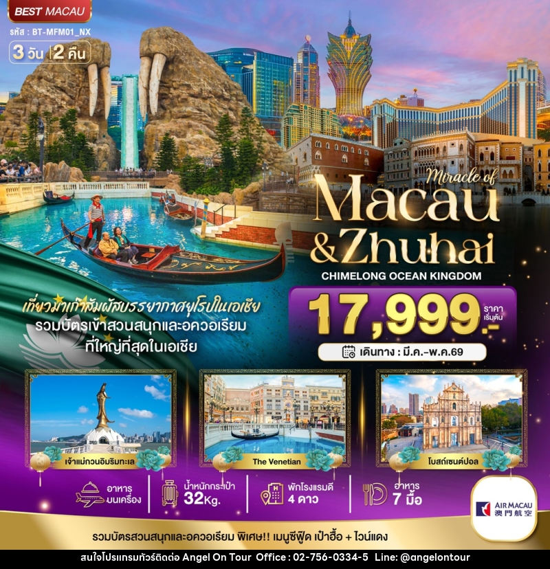 ทัวร์มาเก๊า มหัศจรรย์ Macau & Zhuhai CHIMELONG OCEAN KINGDOM - บริษัท แองเจิลออนทัวร์ จำกัด