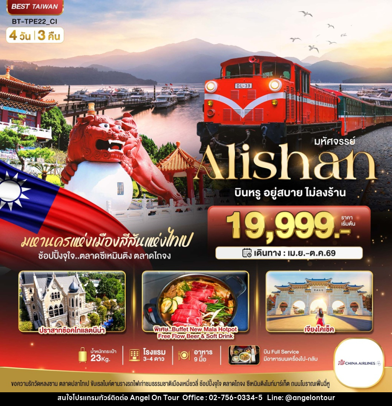 ทัวร์ไต้หวัน มหัศจรรย์ Alishan บินหรู อยู่สบาย ไม่ลงร้าน - บริษัท แองเจิลออนทัวร์ จำกัด