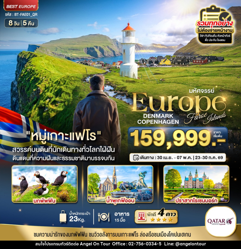 ทัวร์ยุโรป มหัศจรรย์...Europe DENMARK COPENHAGEN Faroe Islands - บริษัท แองเจิลออนทัวร์ จำกัด