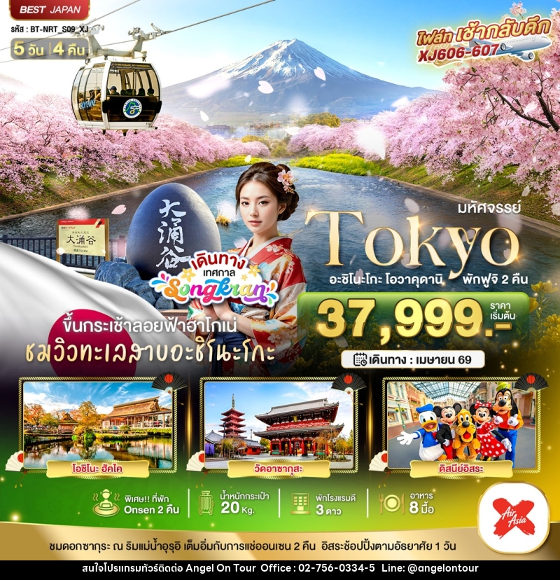 ทัวร์ญี่ปุ่น มหัศจรรย์...TOKYO อะชิโนะโกะ โอวาคุดานิ พักฟูจิ 2 คืน - บริษัท แองเจิลออนทัวร์ จำกัด