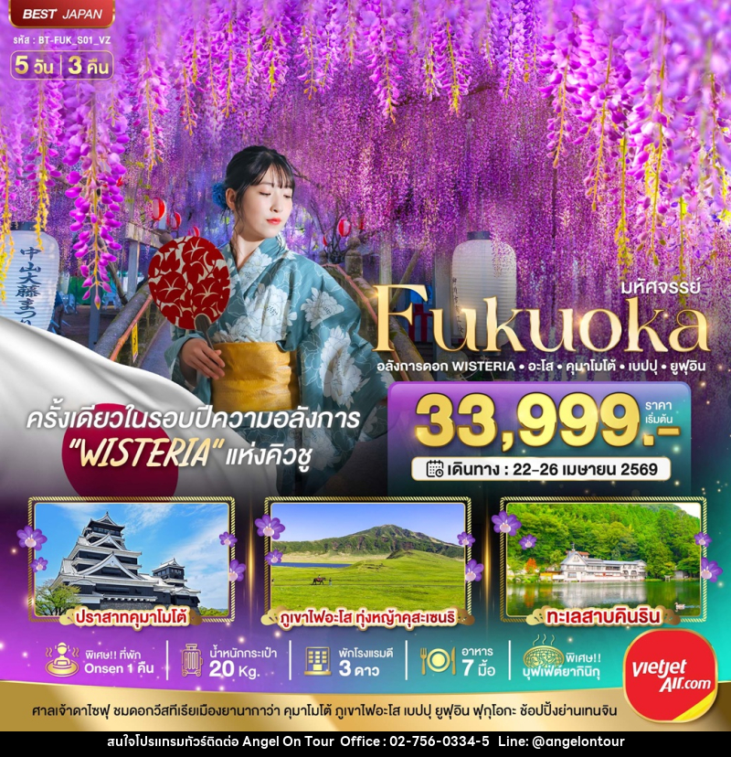 ทัวร์ญี่ปุ่น มหัศจรรย์ Fukuoka อลังการดอก WISTERIA อะโส คุนาโมโต้ เบปปุ ยูฟุอิน - บริษัท แองเจิลออนทัวร์ จำกัด