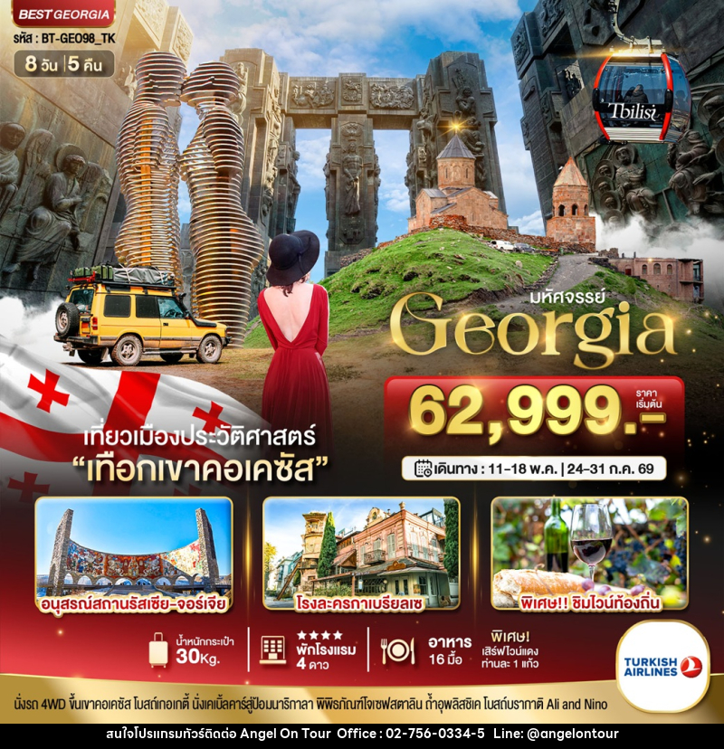 ทัวร์จอร์เจีย มหัศจรรย์ GEORGIA - บริษัท แองเจิลออนทัวร์ จำกัด
