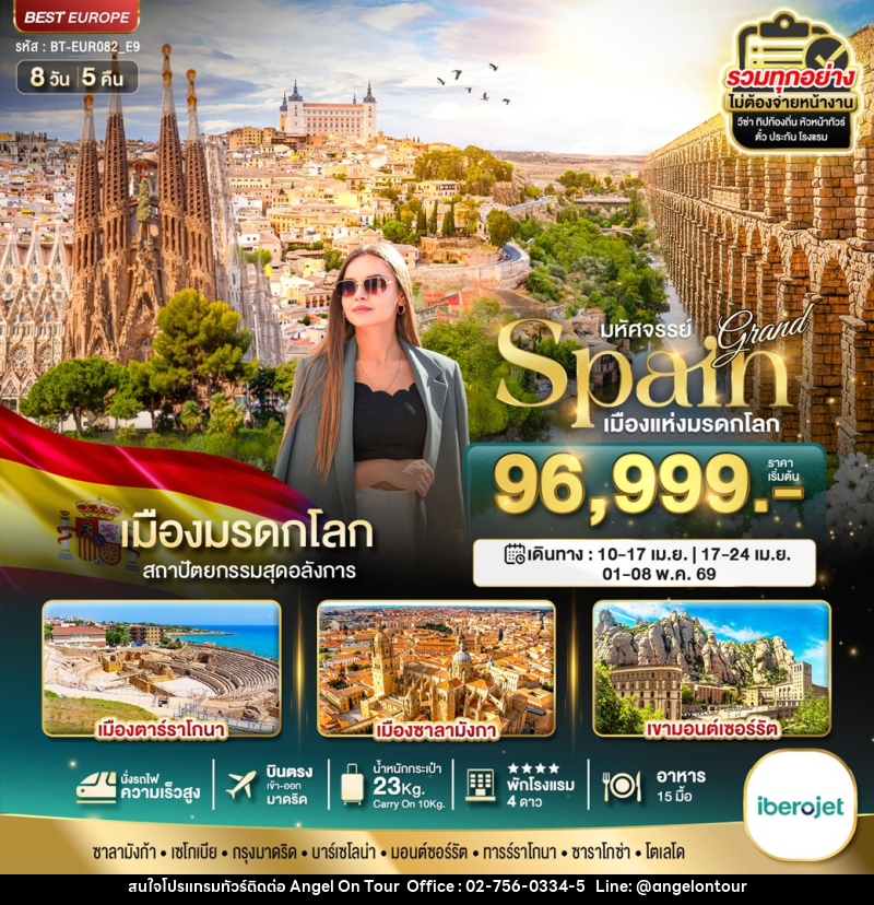 ทัวร์สเปน มหัศจรรย์ Grand Spain เมืองแห่งมรดกโลก - บริษัท แองเจิลออนทัวร์ จำกัด