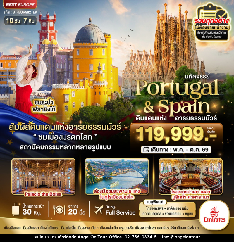 ทัวร์ยุโรป มหัศจรรย์ Portugal & Spain ดินแดนแห่ง อารยธรรมมัวร์ - บริษัท แองเจิลออนทัวร์ จำกัด
