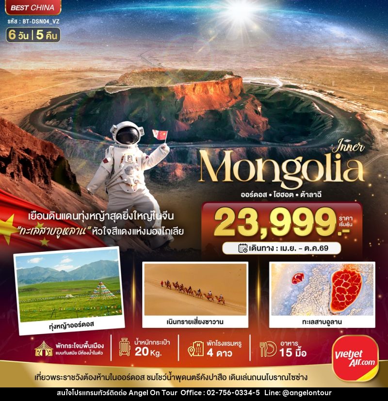ทัวร์มองโกเลีย มหัศจรรย์ Mongolia ออร์ดอส โฮฮอต ต้าลาฉี - บริษัท แองเจิลออนทัวร์ จำกัด