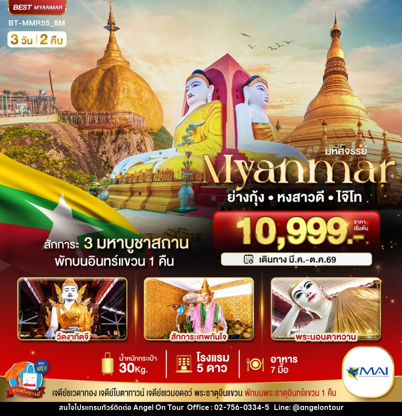 ทัวร์พม่า มหัศจรรย์...Myuanmar ย่างกุ้ง หงสาวดี ไจ๊ไท - บริษัท แองเจิลออนทัวร์ จำกัด