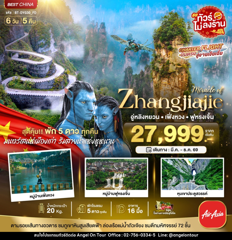 ทัวร์จีน มหัศจรรย์ Zhangjiajie อู่หลิงหยวน เฟิ่งหวง ฟูหรงเจิ้น - บริษัท แองเจิลออนทัวร์ จำกัด