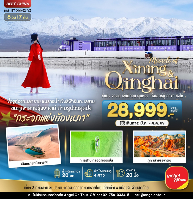 ทัวร์จีน มหัศจรรย์ Xining Qinghai ซีหนิง จางเย่ เจียยี่กวน ตุนหวง เก๋อเอ๋อร์มู่ ฉาข่า ชิงไห่ - บริษัท แองเจิลออนทัวร์ จำกัด