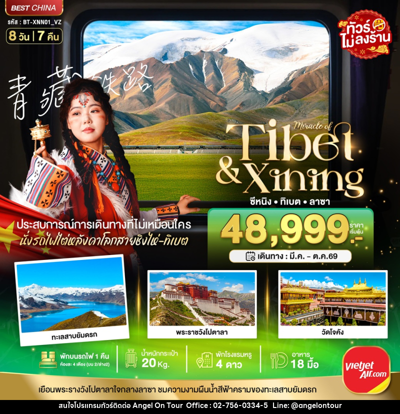 ทัวร์จีน มหัศจรรย์ Tibet & Xining ซีหนิง ทิเบต ลาซา - บริษัท แองเจิลออนทัวร์ จำกัด