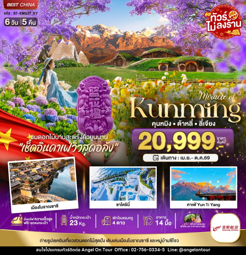 ทัวร์จีน มหัศจรรย์ Kunming คุนหมิง ต้าหลี่ ลี่เจียง - บริษัท แองเจิลออนทัวร์ จำกัด