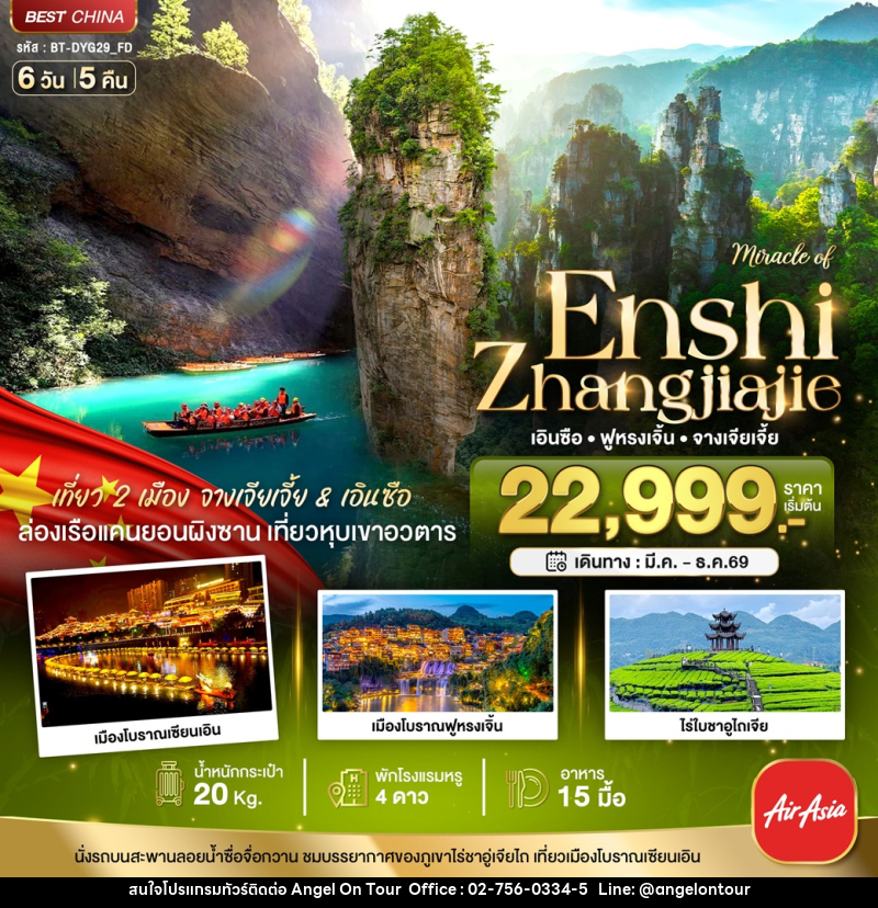 ทัวร์จีน มหัศจรรย์ Enshi Zhangjiajie เอินซือ ฟูหรงเจิ้น จางเจียเจี้ย - บริษัท แองเจิลออนทัวร์ จำกัด