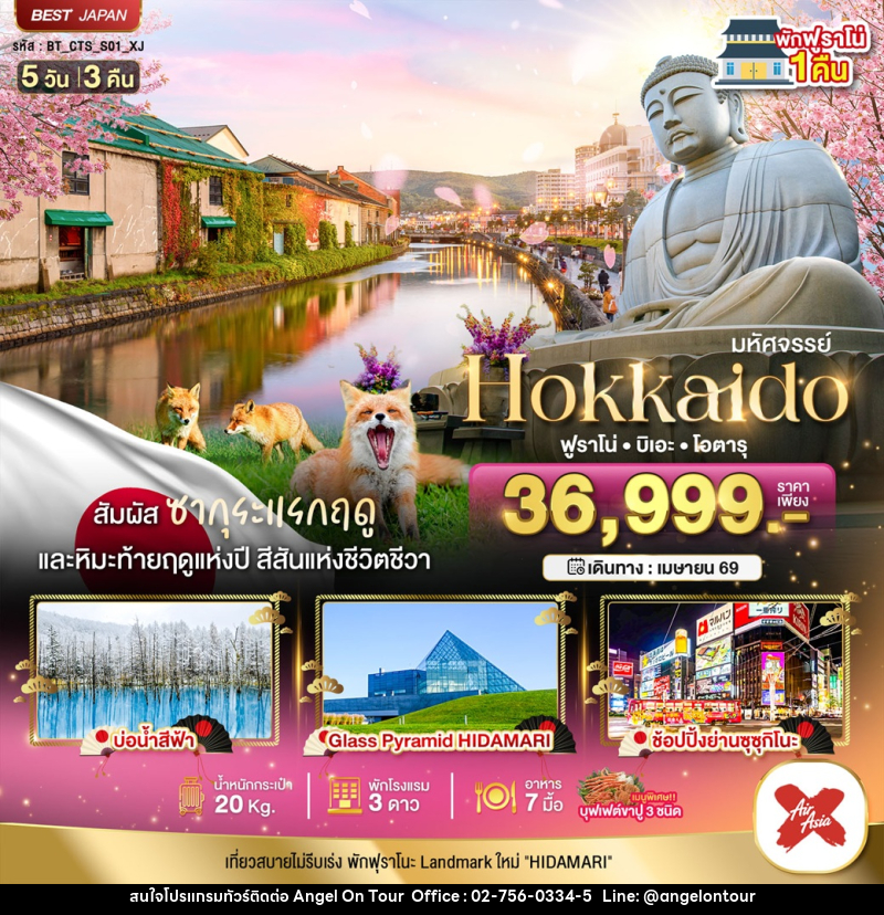 ทัวร์ญี่ปุ่น มหัศจรรย์ Hokkaido ฟูราโน่ บิเอะ โอตารุ - บริษัท แองเจิลออนทัวร์ จำกัด