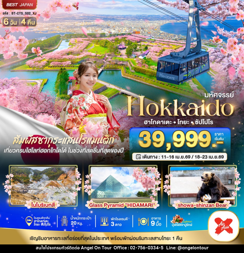ทัวร์ญี่ปุ่น มหัศจรรย์ Hokkaido ฮาโกดาเตะ โทยะ ซัปโปโร - บริษัท แองเจิลออนทัวร์ จำกัด