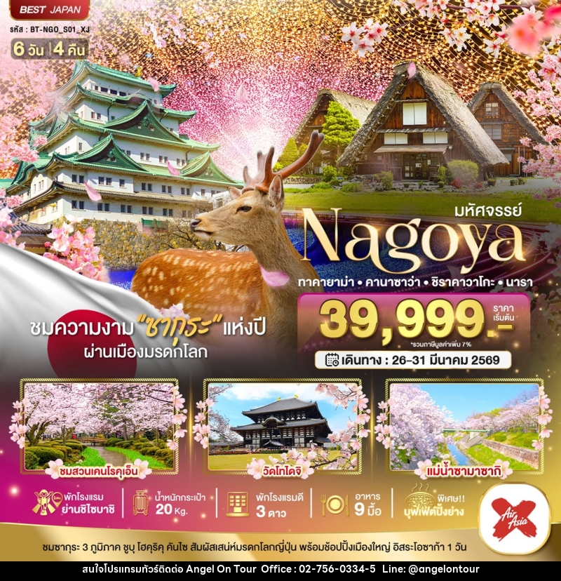 ทัวร์ญี่ปุ่น มหัศจรรย์ Nagoya ทาคายาม่า คานาซาว่า ชิราคาวาโกะ นารา - บริษัท แองเจิลออนทัวร์ จำกัด