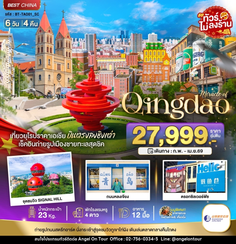 ทัวร์จีน มหัศจรรย์...Qingdao เที่ยวยุโรปราคาเอเชีย บินตรงลงชิงเต่า เช็คอินถ่ายรูปเมืองชายทะเลสุดชิค - บริษัท แองเจิลออนทัวร์ จำกัด