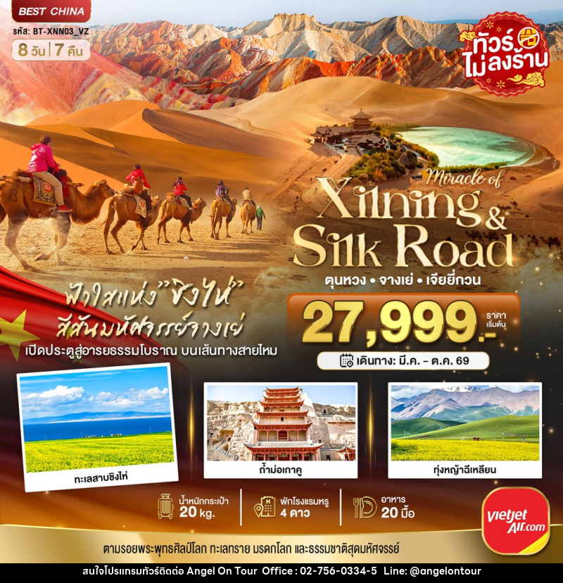 ทัวร์จีน มหัศจรรย์...Xinjing Silk Road  ตุนหวง จางเย่ เจียยี่กวน - บริษัท แองเจิลออนทัวร์ จำกัด